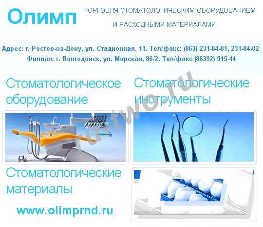 ООО «ОЛИМП» Оборудование и расходные материалы для стоматологических клиник и зуботехнических лабораторий