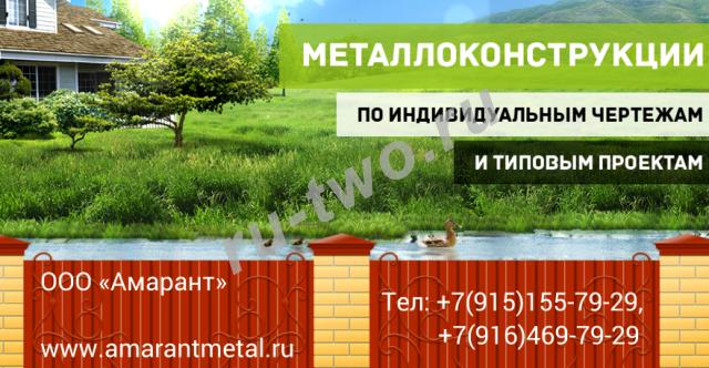 Компания ООО "Амарант" предлагает металлоизделия на заказ, ворота, лестницы, навесы, заборы по Москве и области