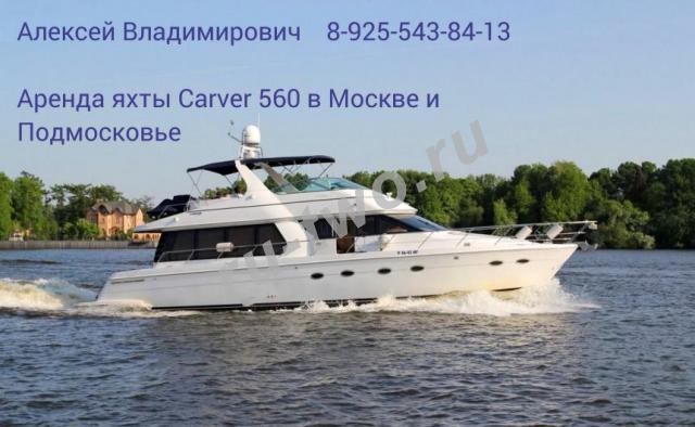 Аренда яхты Carver 560 в Москве и Подмосковье. м. Водный стадион