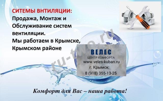 Монтаж, обслуживание и продажа систем вентиляции г. Крымск