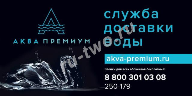ООО «АКВА-ПРЕМИУМ» доставка воды 19 литров