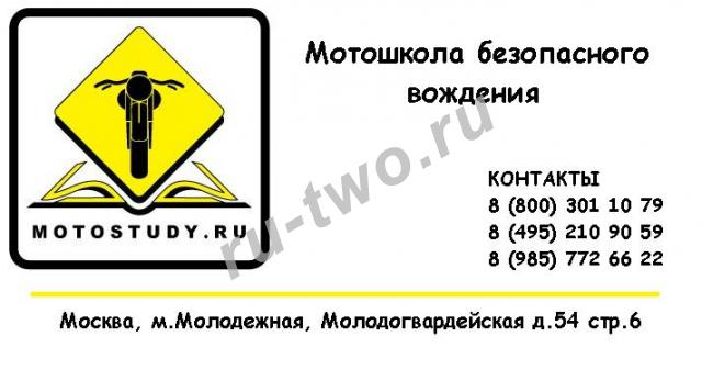 Мотошкола безопасного вождения Motostudy.ru