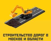 Строительство дорог в Москве и Московской области