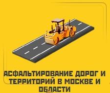 Асфальтирование дорог и территорий в Москве и Московской области