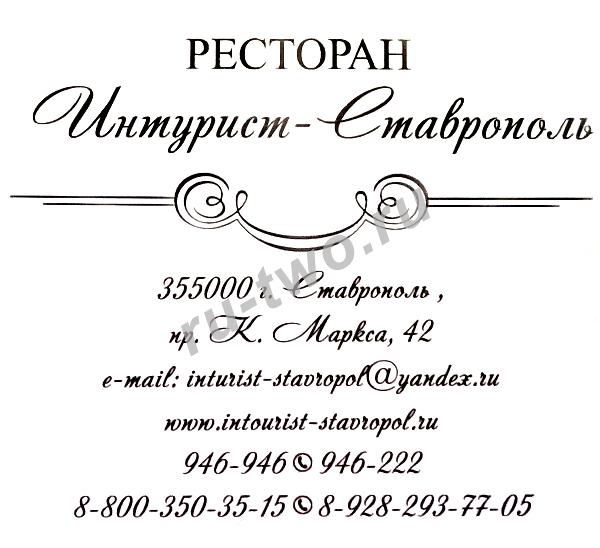 «Интурист - Ставрополь» - ресторан