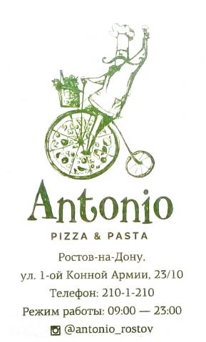 Пицца и паста от Антонио на 1-ой Конной Армии