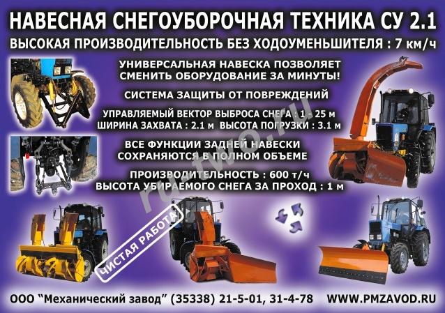 ПЕРЕВОЛОЦКИЙ МЕХАНИЧЕСКИЙ ЗАВОД - Производство навесного оборудования для тракторов и комбайнов