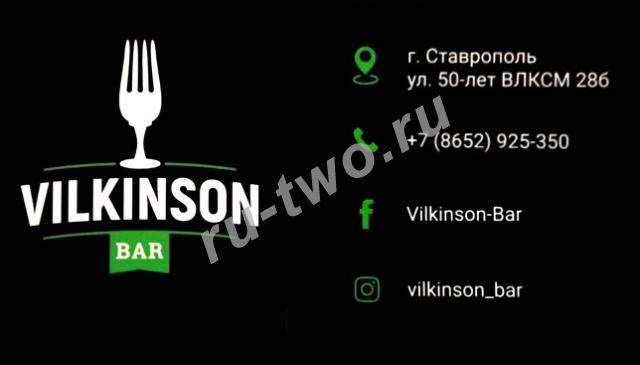 Бар «Vilkinson Bar»