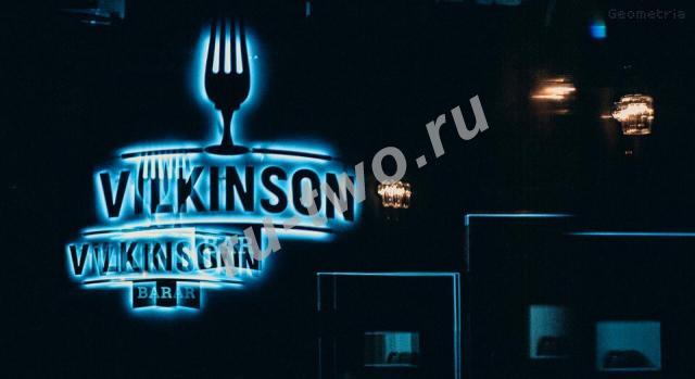 Бар «Vilkinson Bar»