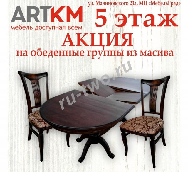 Студия "ARTKM" Мебель готовая и на заказ.