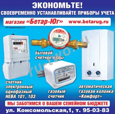 ООО "БЕТАР ЮГ": продажа счетчиков воды и газа