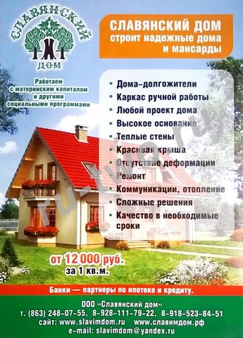 Компания «Славянский Дом» строительство каркасных домов