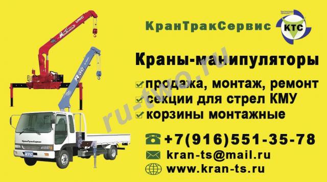 Продажа КМУ, монтаж и ремонт кранов манипуляторов