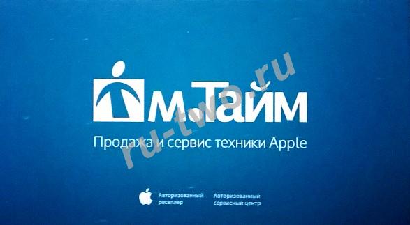 Компания “М.Тайм” Авторизованный сервис по ремонту техники Apple. Mac, iPad, iPhone, iPod,