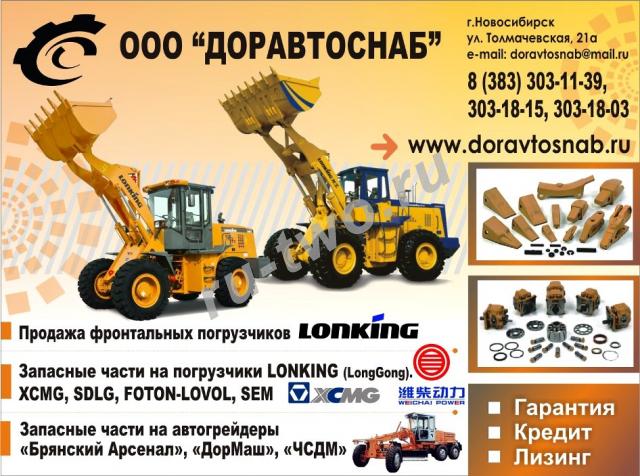 Компания «ДорАвтоСнаб» поставка запасных частей, агрегатов и комплектующих для дорожно-строительной техники